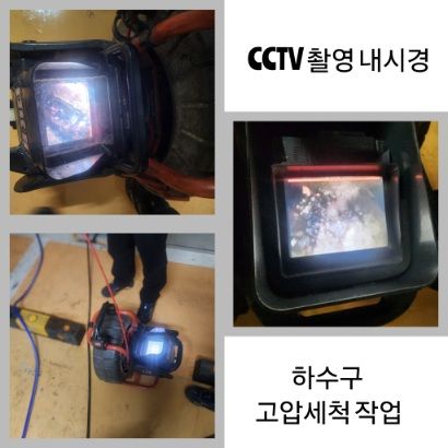 송파구 CCTV 내시경·하수구 고압세척