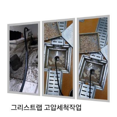 송파구 그리스트랩 고압세척
