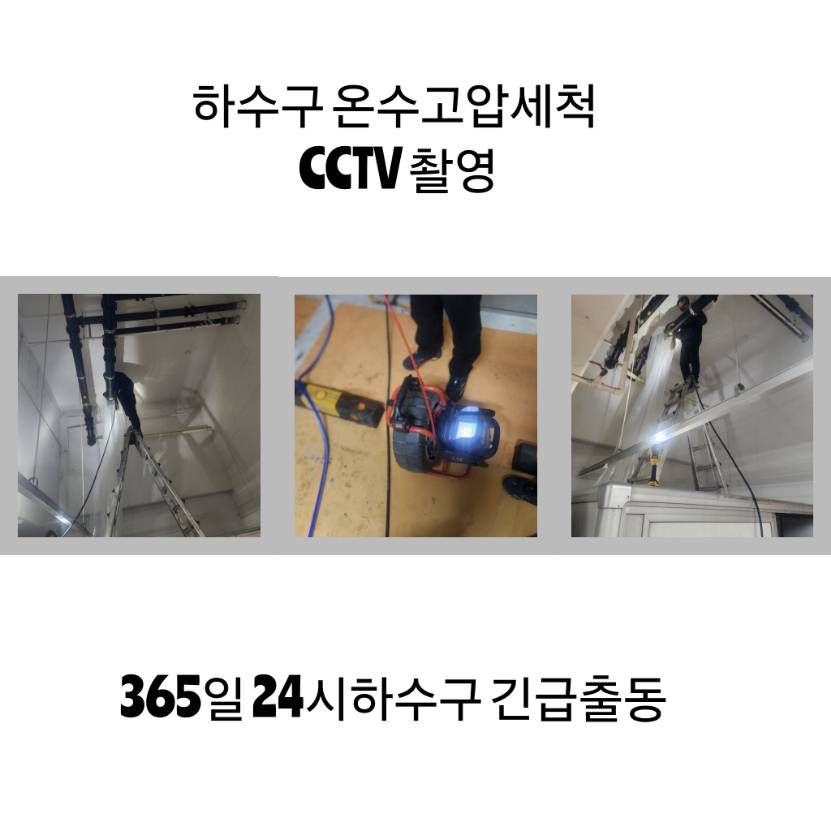 장지동 하수구 온수고압세척·CCTV 촬영