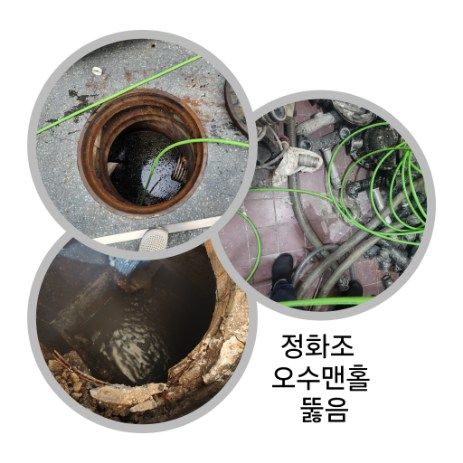 송파구 정화조·오수맨홀 뚫음