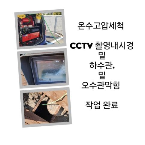 석촌동 오수관막힘 온수고압세척 완료