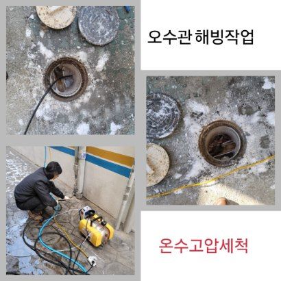 송파구 오수관 해빙·온수고압세척
