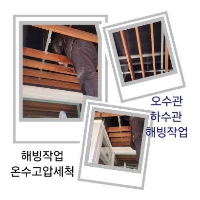 송파구 오수관·하수관 해빙작업
