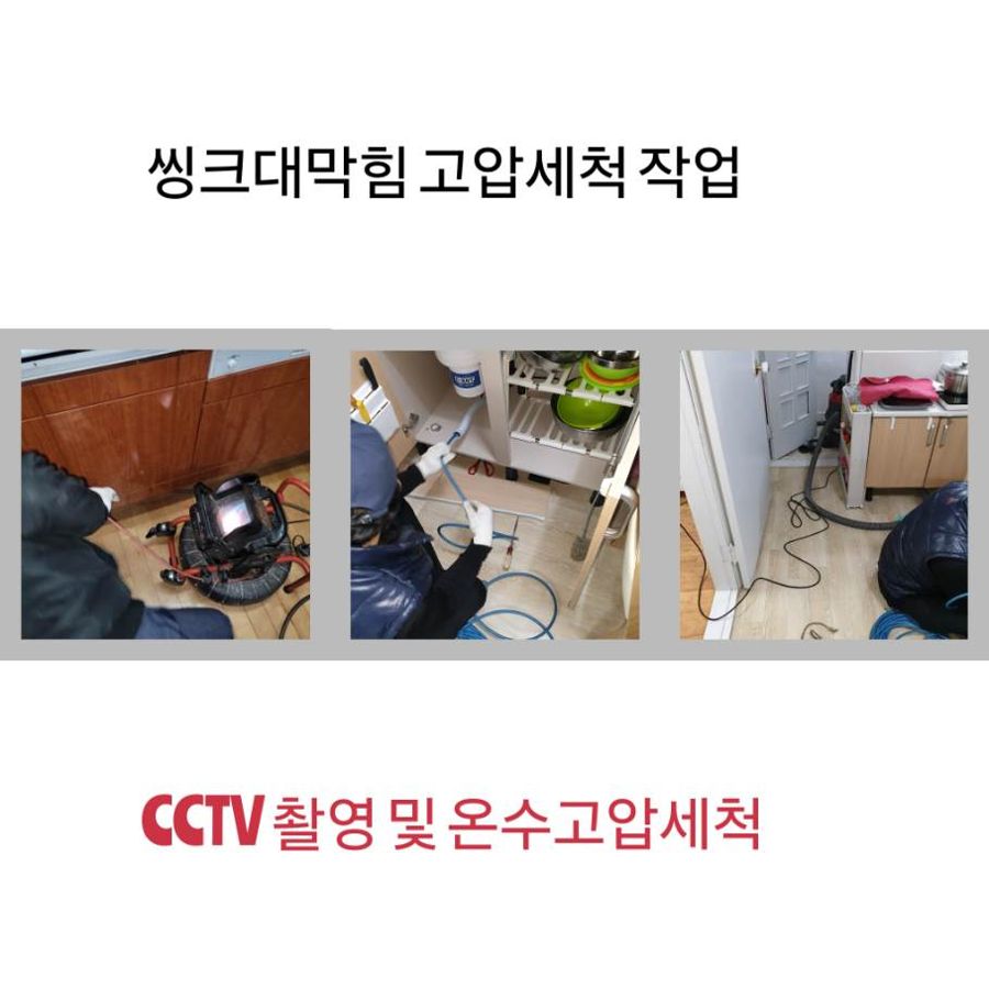 송파구 싱크대막힘 온수고압세척